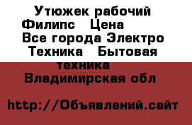 Утюжек рабочий Филипс › Цена ­ 250 - Все города Электро-Техника » Бытовая техника   . Владимирская обл.